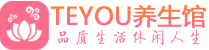 北京西城区按摩会所_北京西城区高端休闲spa养生会所_Teyou养生